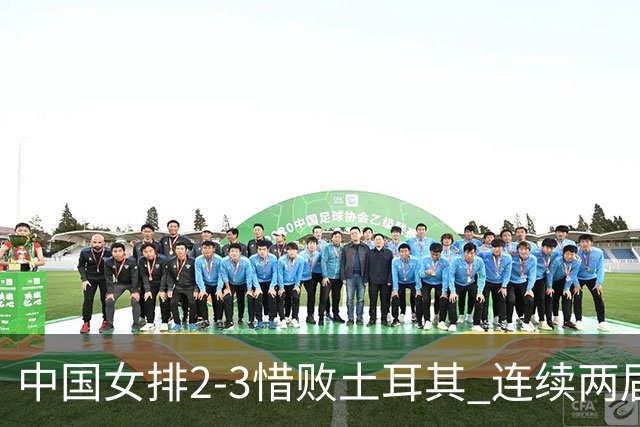 中国女排2-3惜败土耳其 连续两届奥运会无缘4强