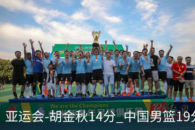 亚运会-胡金秋14分 中国男篮19分惨败日本无缘决赛