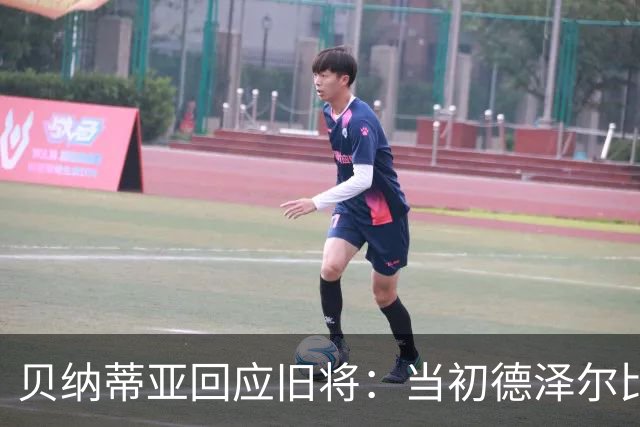 贝纳蒂亚回应旧将：当初德泽尔比施压要求续约你，但之后你松懈了